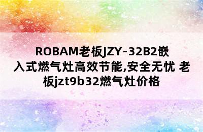 ROBAM老板JZY-32B2嵌入式燃气灶高效节能,安全无忧 老板jzt9b32燃气灶价格